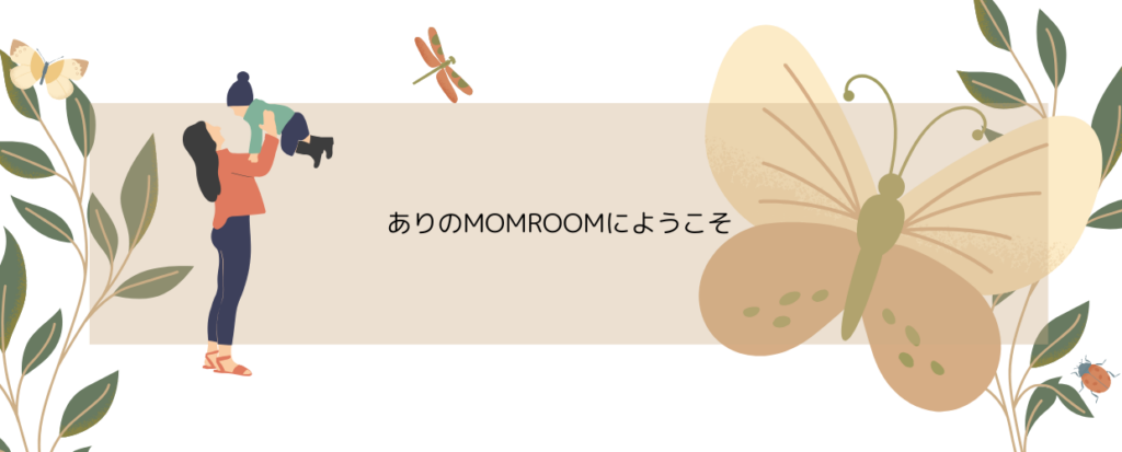 ありのママROOM